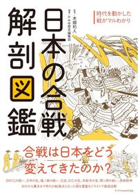 日本の合戦解剖図鑑