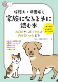 保護犬・保護猫と家族になるときに読む本