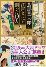 蔦屋重三郎と江戸文化を創った13人