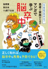 患者と家族のためのマンガで学ぶ脳卒中