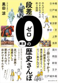 段差ゼロの東京歴史さんぽ