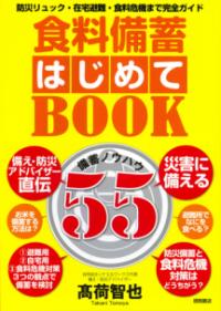 食料備蓄はじめてBOOK備蓄ノウハウ55