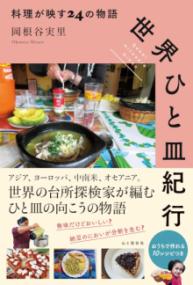 世界ひと皿紀行