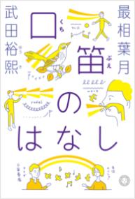 口笛のはなし