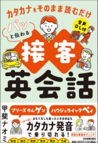 パッと伝わる接客英会話