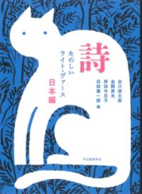 詩　日本編