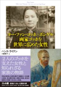 ヨー・ファン・ゴッホ=ボンゲル画家ゴッホを世界に広めた女性