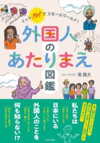 外国人のあたりまえ図鑑