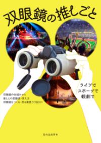 双眼鏡の推しごと