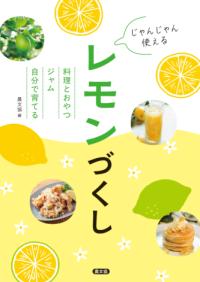 じゃんじゃん使えるレモンづくし