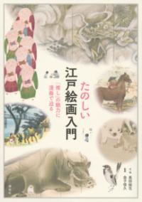 たのしい江戸絵画入門