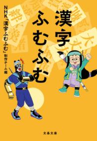 漢字ふむふむ