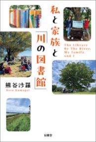 私と家族と「川の図書館」