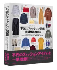 不滅のファッション図鑑