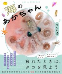 海のあかちゃん