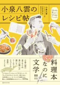 小泉八雲のレシピ帖