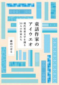 童話作家のアイウエオ