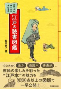 江戸の読書図鑑