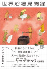 世界浴場見聞録