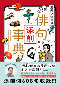 夏井いつきの俳句添削事典