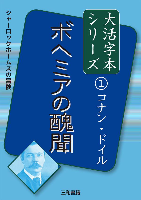 コナン・ドイル大活字本シリーズ１