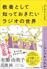 教養として知っておきたいラジオの世界