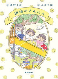 団地のさんにん
